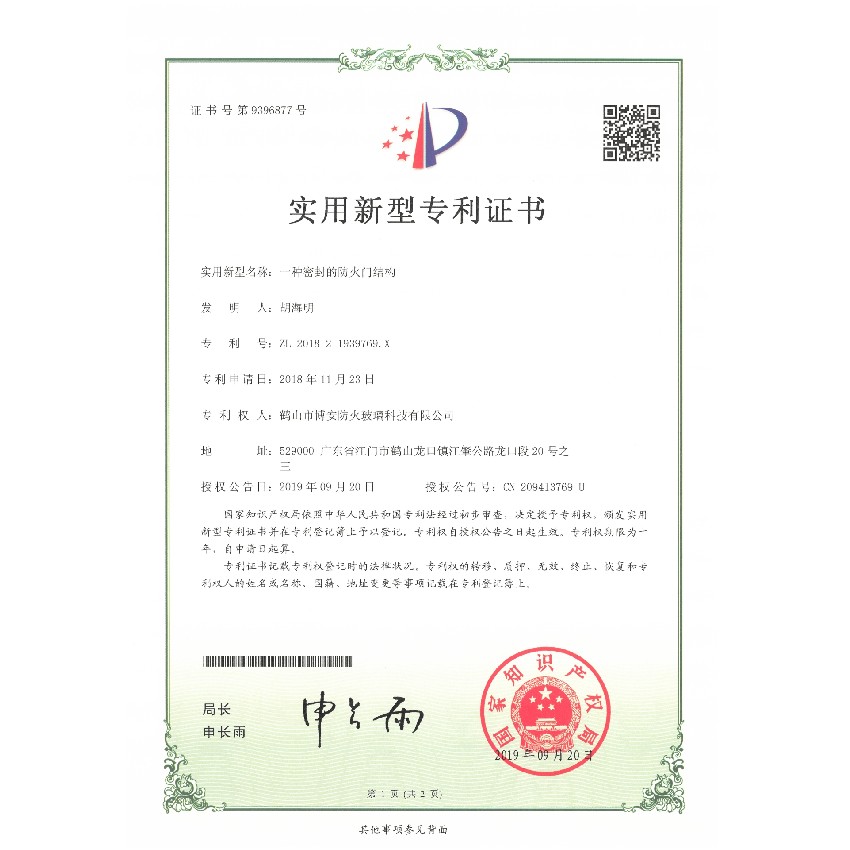 一種密封的防火門結(jié)構(gòu)-實用新型專利證書