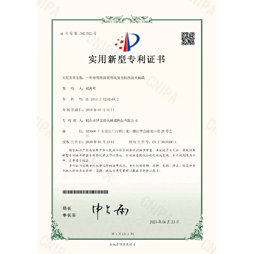 一種海明硅防紫外線復(fù)合隔熱防火玻璃-實(shí)用新型專利證書(shū)
